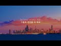 [가사해석] Loote - Tomorrow Tonight