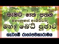 මහානුභාව ආශිර්වාද බෝධි පූජාව | ගැටඹේ රාජෝපවනාරාමය | Bodhi Poojawa | Gatambe Temple