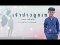 เจ้าบ่าวถูกเท - โดม วงริสแบนด์ cover | Original : เอกชัย ศรีวิชัย