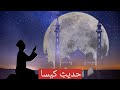 شبِ جمعہ حدیث کساء کی تلاوت | دعا کی مقولبلیت | Queen Zaidi islamic