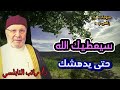 فاصبر لحكم ربك * الله اذا اعطى سيدهشك بعطائه مع الدكتور راتب النابلسي