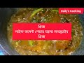 ধুন্দল দিয়ে রুই মাছের ঝোল।। Rui Mach er torkari. Rui Fish