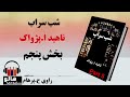 کتاب صوتی شب سراب - (ناهید ا. پژواک) - قسمت پنجم | MrHalloo - Audio Book