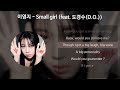 이영지 - Small girl (feat. 도경수(D.O.)) [가사/Lyrics]