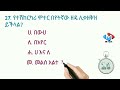 አዲስ የመንጃ ፈቃድ ፈተና ጥያቄዎች በተሻለ እና በላቀ አቀራረብ የተዘጋጀ || ለመንጃ ፈቃድ ተፈታኞች በሙሉ || 