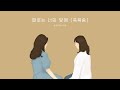 러빔 - 때로는 너의 앞에 (축복송)  | 1시간듣기 | 중간광고없음