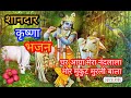 🔥शानदार कृष्णा भजन कीर्तन // Krishan Bhajan // ViralBhajan#घर आया मेरा नंदलाला🎋मोर मुकुट मुरली बाला🙏