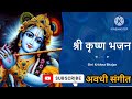 😍🙏कन्हैया जी का सुंदर अवधी #गीत 🌹#share *#song #youtubeshorts #share