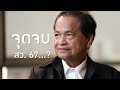 'โหรภิญโญ' ชี้ดวงแตกคดีใหญ่มีคนหนี ย้ำรัฐบาลแตก/รัฐประหาร 67 I THAIRATH TALK