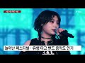 K팝에 부는 '밴드 바람'...돌아온 관객, 가까워진 음악 / YTN