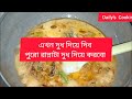 খুব সহজভাবে ডিমের সাদা কোরমা রেসিপি। Egg Kurma