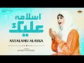 Arabic Naat Without Music : Assalamu Alayka Ya Rasool Allah (Arabic) - Dilkash Chaudhary