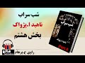 کتاب صوتی شب سراب - (ناهید ا. پژواک) - قسمت هشتم | MrHalloo - Audio Book