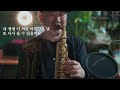 [인연]Alto saxo cover 김한구
