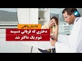 دسیسه شوم داکتر بالای یک دختر | داستان واقعی