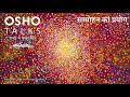 OSHO: सम्मोहन का प्रयोग Sammohan Ka Prayog