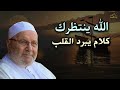 كلام يدخل القلب بدون استئذان!  لن تجد أحن من الله عليك .. روووعه الدكتور : محمد راتب النابلسي