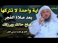 آية واحدة لا تتركها بعد صلاة الفجر يصلح حالك ويرزقك هنيئاً لمن داوم عليها /الشيخ سعد العتيق