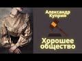 Хорошее общество - Александр Куприн / Рассказ / Аудиокнига