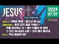 함께 부르는 주일(2024.07.07) 찬양 CCM Playlist - 주일 예배 찬양 콘티 | 주일오전예배 찬양 | 예배 찬양 | 플레이리스트 | 기쁨 감사 찬양 | 함께