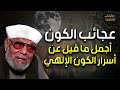 الشعراوي | عجائب الكون - أجمل ما قيل عن أسرار الكون الإلهي