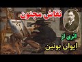 نقاش مجنون، بی شک مسحورتان خواهد کرد.