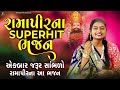 રામાપીરના આ ભજન તમે નથી સાંભળો હોય | RAMAPIR BHAJAN | DHUN MANDALI | RAMDEV BHAJAN DHUN |