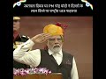 PM नरेंद्र मोदी जी  ने स्वतन्त्र दिवस समारोह में दिल्ली के लाल क़िले पर राष्ट्रीय ध्वज फहराया 🇮🇳।।