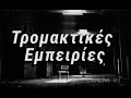 Το Intro της νέας μας σειράς!!!Τρομακτικές Εμπειρίες!!!