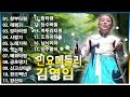 한국 민요 메들리 🍀 김영임 민요메들리 🍀한국 민요 메들리🍀 전곡 가사 첨부