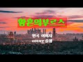 황혼의부르스  원곡  이미자❤️  cover 즐샘