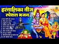 हरतालिका तीज स्पेशल |Hartalika Teej Special Bhajan|शिव भजन | Hartalika Teej Special Shiv Bhajan 2024