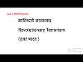 क्रांतिकारी आतंकवाद Revolutionary Terrorism (उत्तर भारत ) @learnwithshubhra221