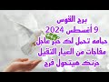 برج القوس 9 أغسطس 2024//حمامه تحمل لك خبر عاجل 💫 مفاجات من العيار التقيل 💫 حزنك هيتحول فرح