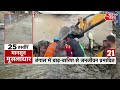 Superfast Top 25: बारिश से हुई तबाही के 25 ख़बरें | Monsoon | Mumbai Rain | Aaj Tak News