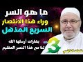 ما هو السر وراء هذا الانتصار السريع المذهل ؟ ثلاث بشارات أرسلها الله لنا مع هذا النصر العظيم