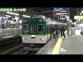 【下車客続々！】京阪電車 枚方市駅 夜ラッシュ発着集【8000系特急＆ライナー・6000系特急＆快速急行…】