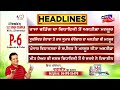LIVE| Punjab Latest News 24x7 | Ravneet Bittu | Weather Update | Ram Rahim | By-Election |News18