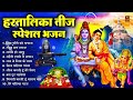 हरतालिका तीज स्पेशल |Hartalika Teej Special Bhajan|शिव भजन | Hartalika Teej Special Shiv Bhajan 2024