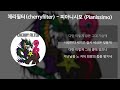 체리필터(cherryfilter) - 피아니시모 (Pianissimo) [가사/Lyrics]