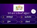 Interesting Questions In Telugu|Episode-12|By Rk thoughts|Unknown Facts|Genera Knowledge|Telugu Quiz