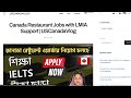 কানাডায় রেস্টুরেন্ট চাকরিতে জরুরী নিয়োগ LMIA Jobs in Canada@uscanadavlog #jobsincanada #banglavlog