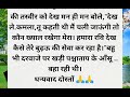 #ससुर जी आज आपने फिर बिस्तर पर टॉयलेट कर  #hindistoriesstorymotivational #hearttouchingstory