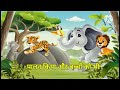 राजा और बुद्धिमान लोमड़ी – जंगल की नैतिक कहानी 🦊🦊🦁🦁 #trending #viral #ytshorts