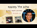 שלום הלל בהופעה חיה- מחרוזת דעסה קצבית (חביב זכריה) | הערוץ למורשת יהדות חבאן