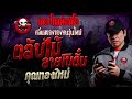 ตลับไม้ลายโบตั๋น • คุณทองใหม่ | 10 ส.ค. 67 | THE GHOST RADIO