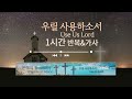 우릴 사용하소서 - 찬양을 반복적으로 가사를 보며 듣는 CCM Playlist - 기쁨으로 섬기는 찬양 | 함께 찬양 | 플레이리스트 | 은혜 충만 | 1시간 | 가사 | 반복