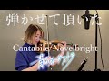 Cantabile / Novelbright バイオリンで弾かせて頂いた。 | TVアニメ『青のオーケストラ』より |