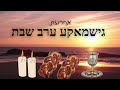 סט שירי שבת 'גישמאקע ערב שבת' ● מיטב שירי השבת מכל הזמנים ● Erev shobbos nigunim & songs