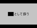 【文字PV】　黒塗り世界宛て書簡